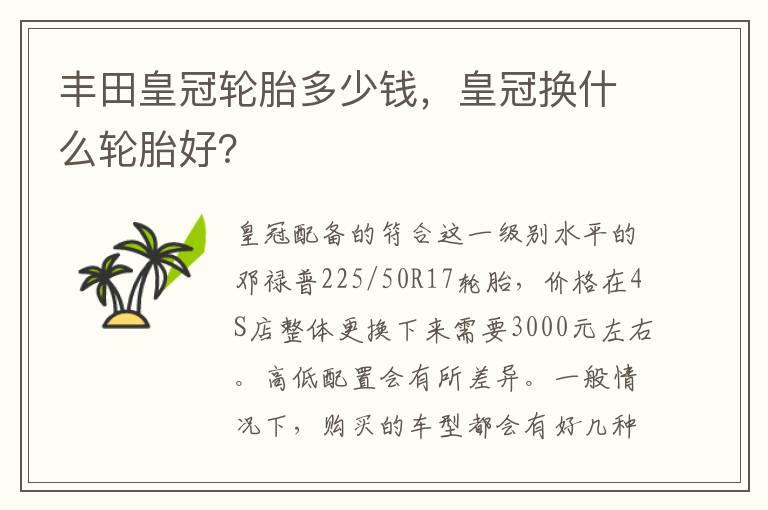 丰田皇冠轮胎多少钱，皇冠换什么轮胎好？
