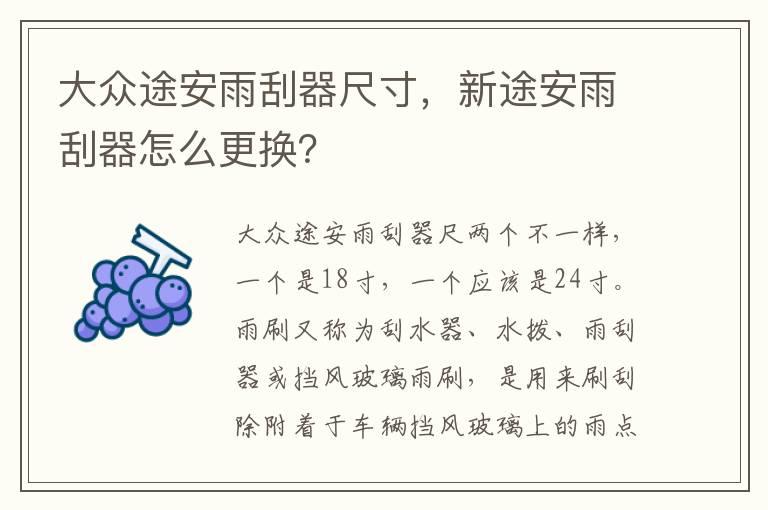 大众途安雨刮器尺寸，新途安雨刮器怎么更换？
