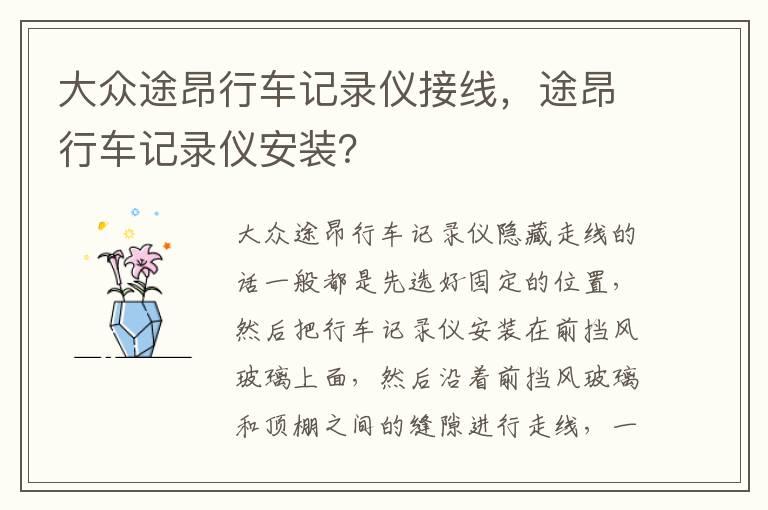 大众途昂行车记录仪接线，途昂行车记录仪安装？