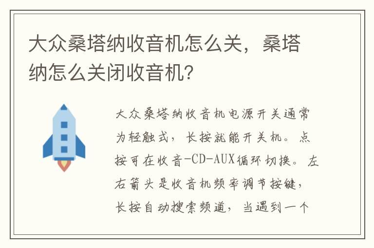 大众桑塔纳收音机怎么关，桑塔纳怎么关闭收音机？
