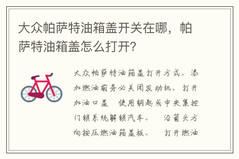 大众帕萨特油箱盖开关在哪，帕萨特油箱盖怎么打开？