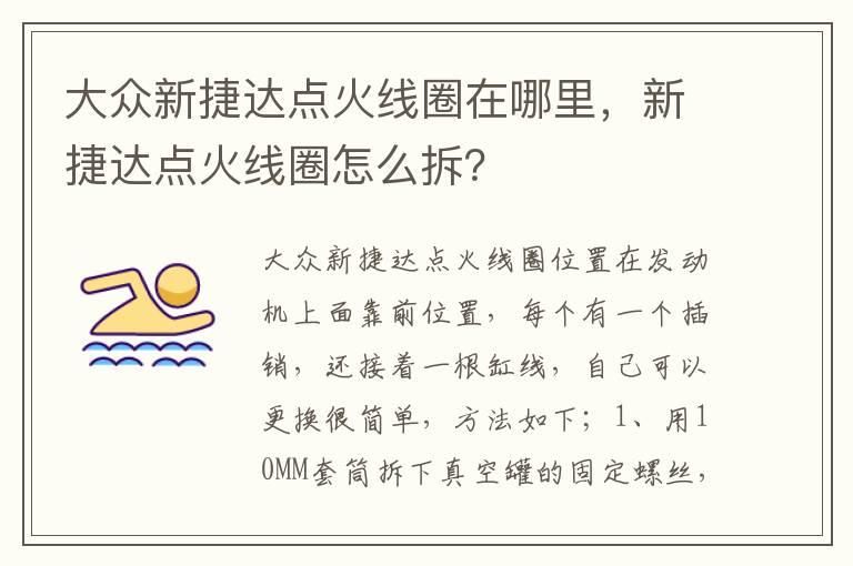 大众新捷达点火线圈在哪里，新捷达点火线圈怎么拆？