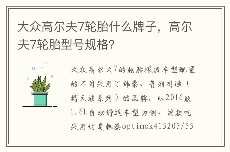 大众高尔夫7轮胎什么牌子，高尔夫7轮胎型号规格？