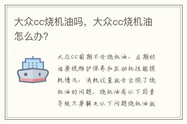 大众cc烧机油吗，大众cc烧机油怎么办？