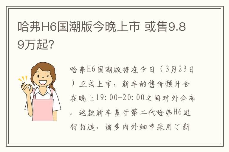 哈弗H6国潮版今晚上市 或售9.89万起？