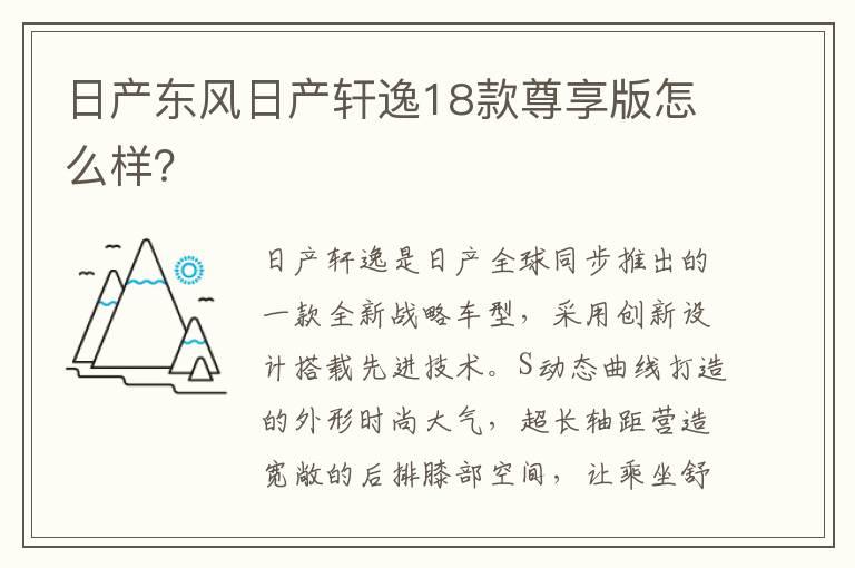 日产东风日产轩逸18款尊享版怎么样？