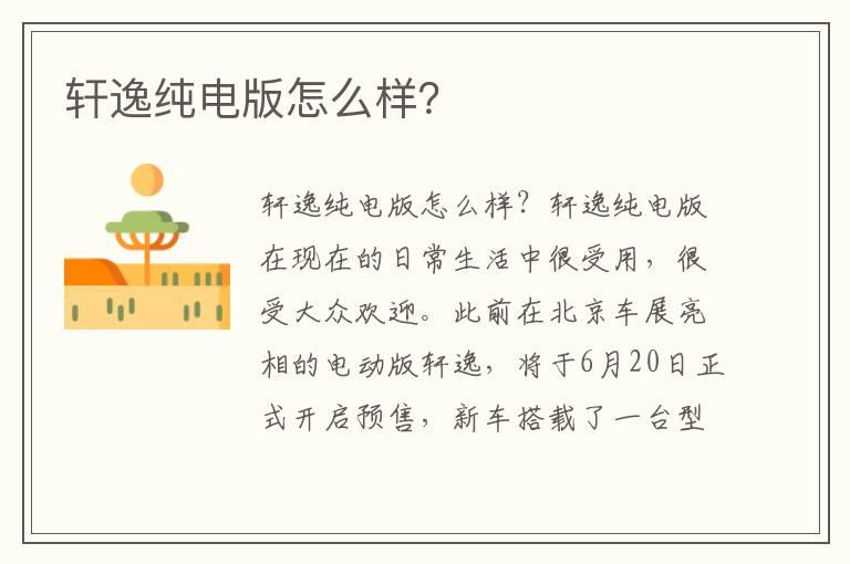 轩逸纯电版怎么样？