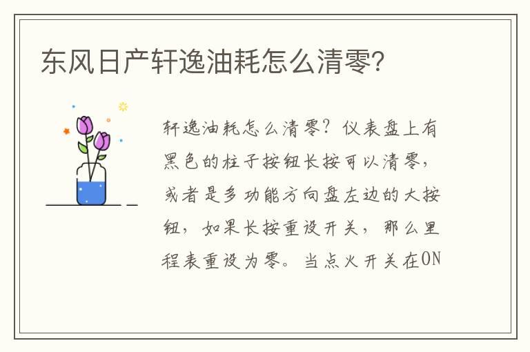 东风日产轩逸油耗怎么清零？