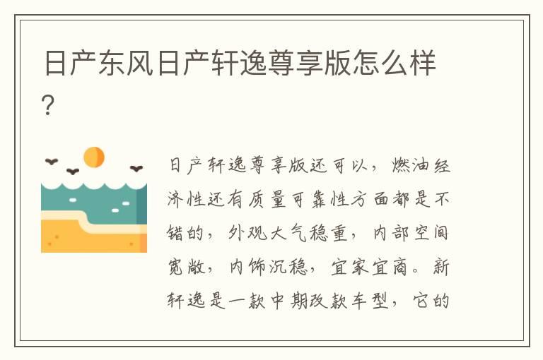 日产东风日产轩逸尊享版怎么样？