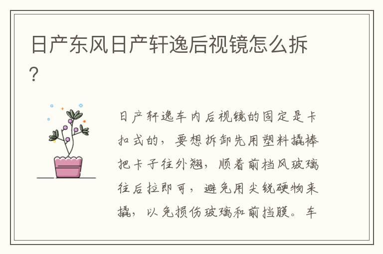 日产东风日产轩逸后视镜怎么拆？