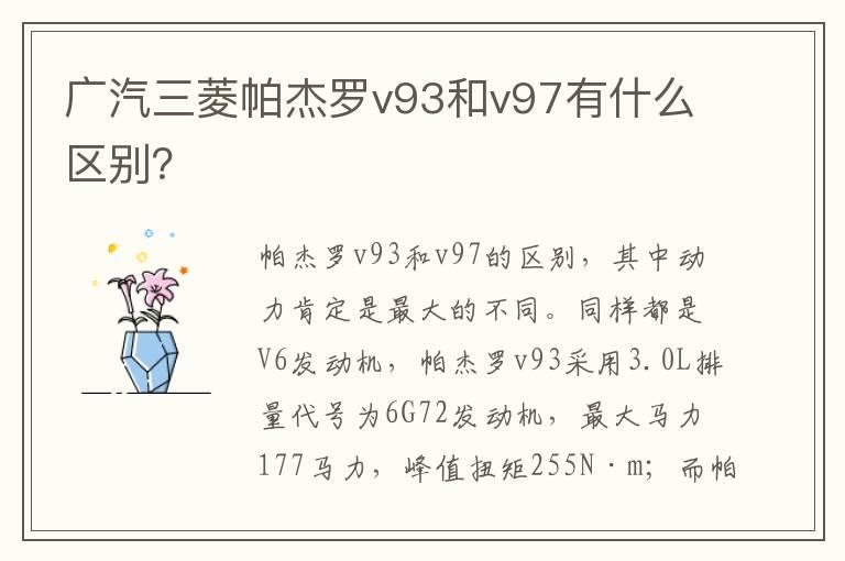 广汽三菱帕杰罗v93和v97有什么区别？