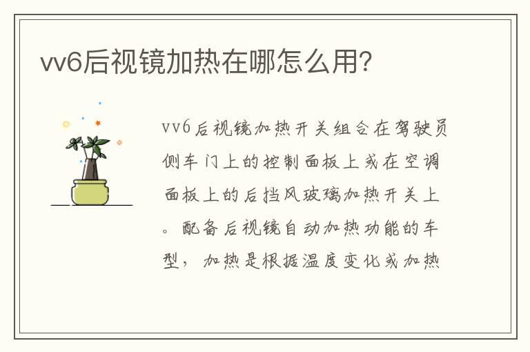 vv6后视镜加热在哪怎么用？