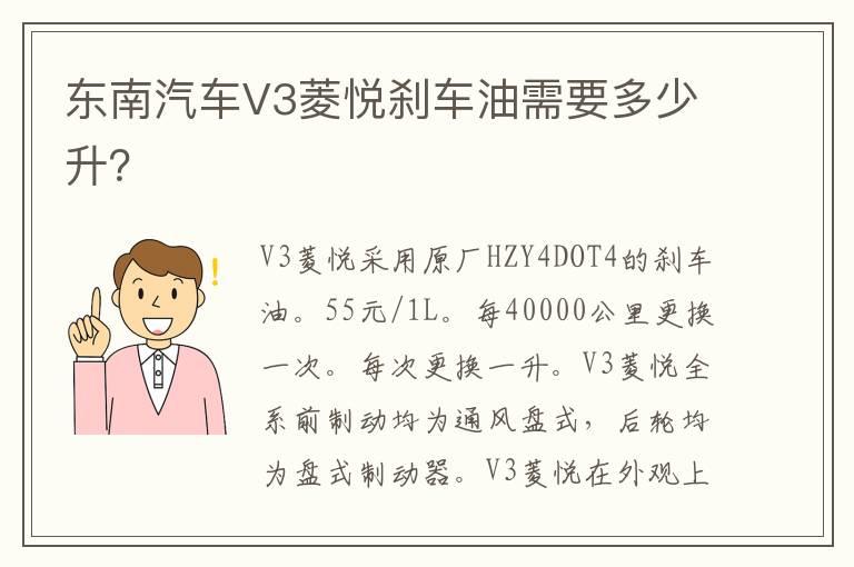 东南汽车V3菱悦刹车油需要多少升？