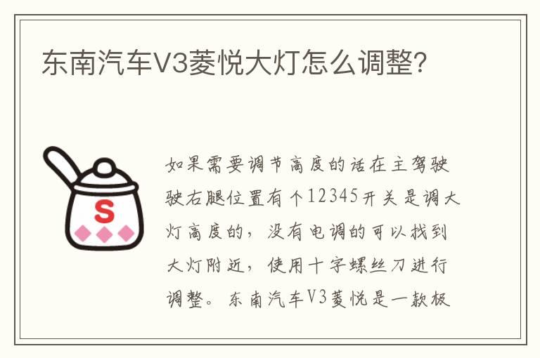 东南汽车V3菱悦大灯怎么调整？