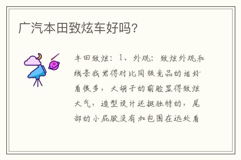广汽本田致炫车好吗?