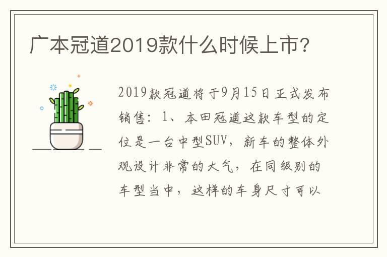 广本冠道2019款什么时候上市?