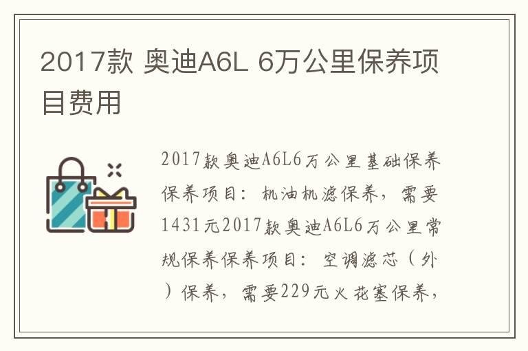 2017款 奥迪A6L 6万公里保养项目费用