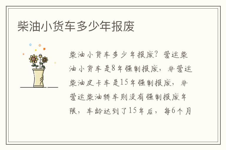 柴油小货车多少年报废