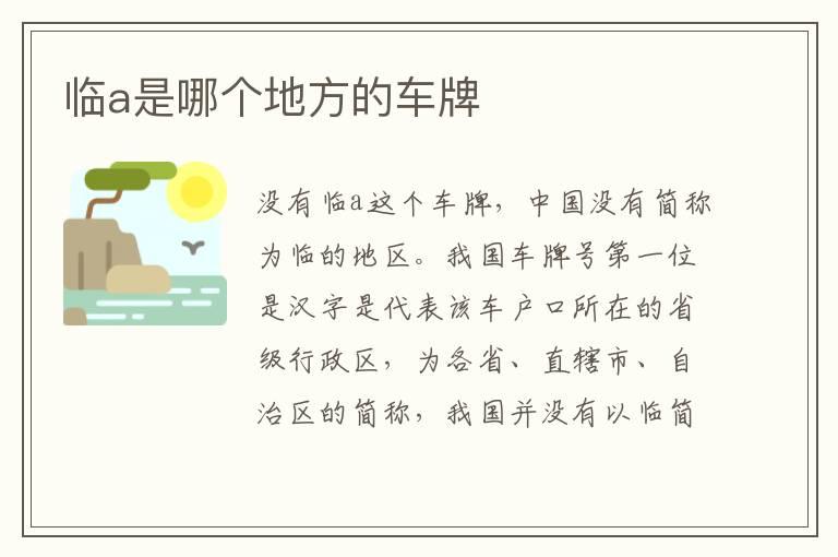 临a是哪个地方的车牌