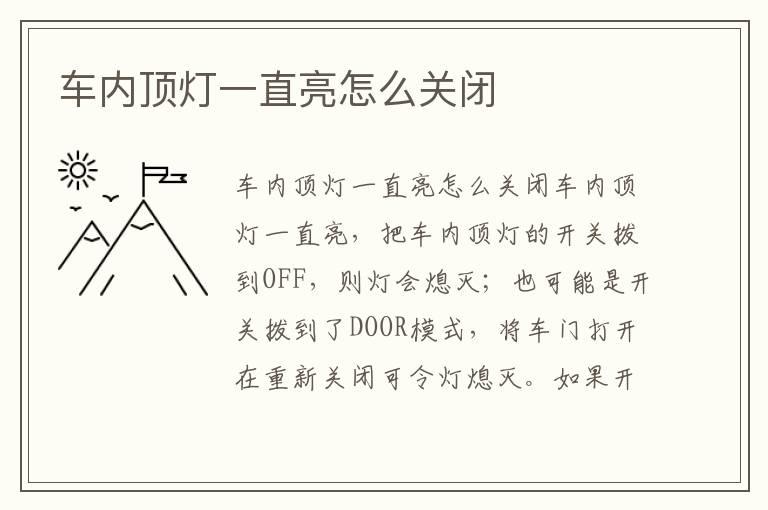 车内顶灯一直亮怎么关闭