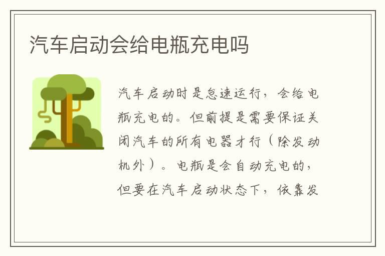 汽车启动会给电瓶充电吗