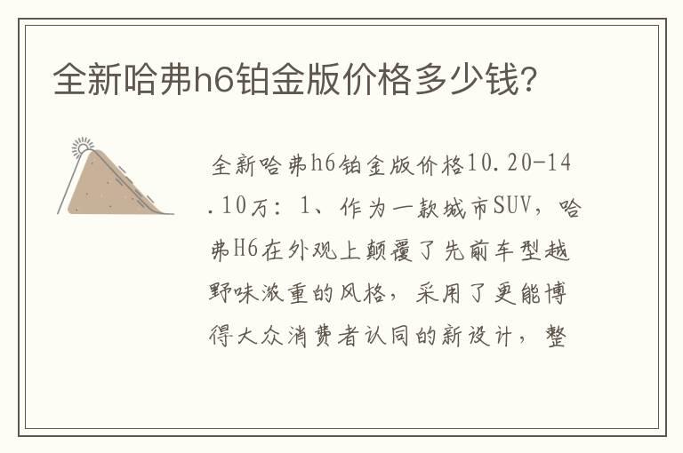 全新哈弗h6铂金版价格多少钱?