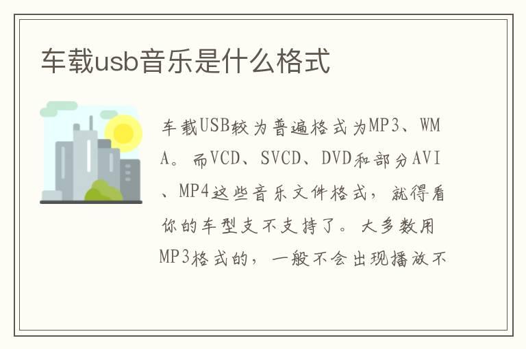 车载usb音乐是什么格式
