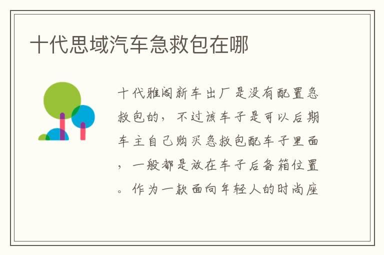 十代思域汽车急救包在哪
