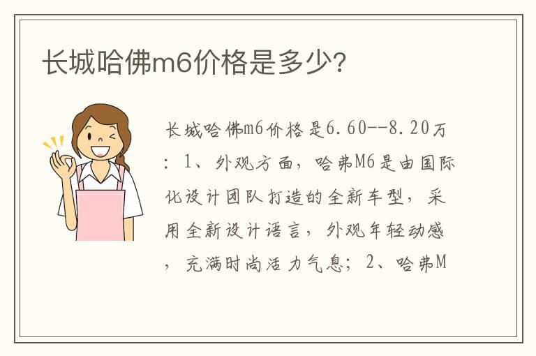 长城哈佛m6价格是多少?