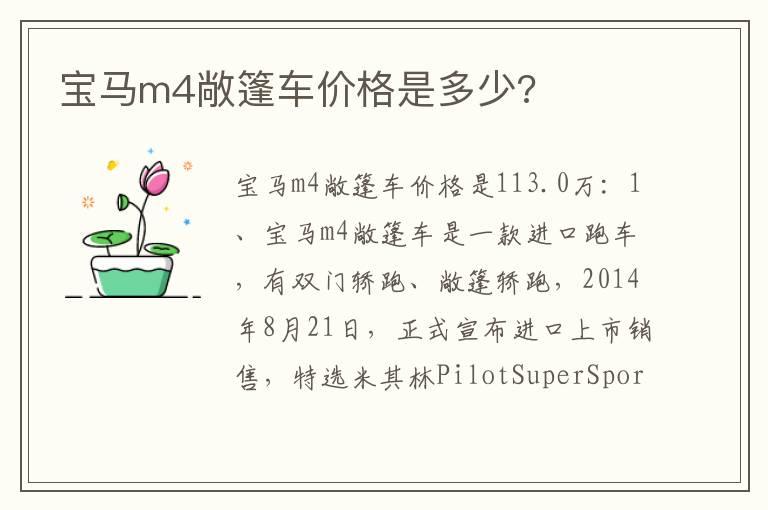 宝马m4敞篷车价格是多少?