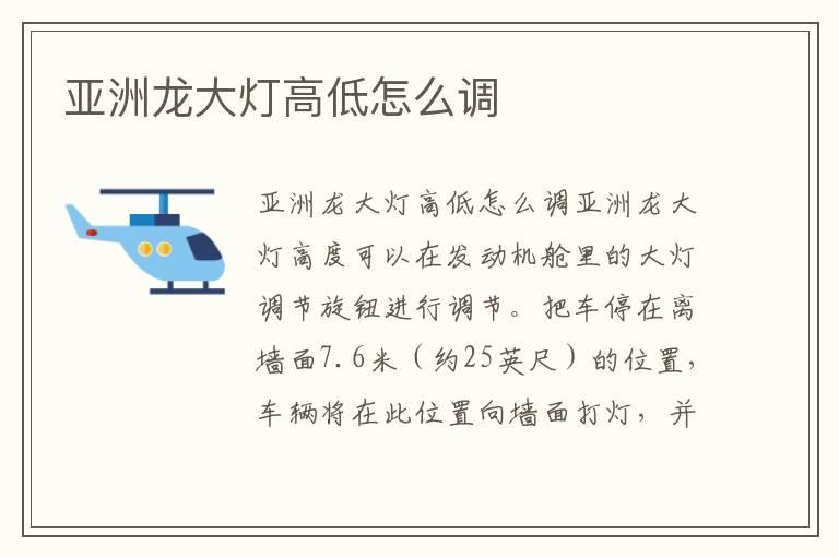 亚洲龙大灯高低怎么调