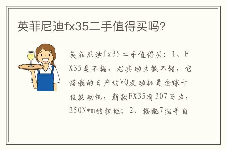 英菲尼迪fx35二手值得买吗?