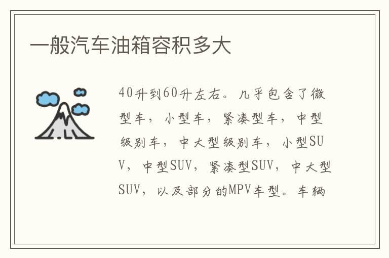 一般汽车油箱容积多大