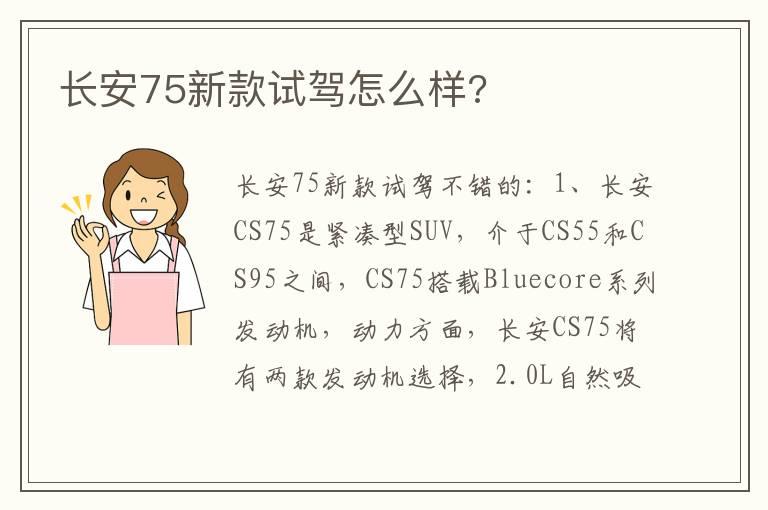 长安75新款试驾怎么样?