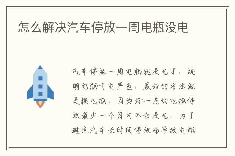 怎么解决汽车停放一周电瓶没电