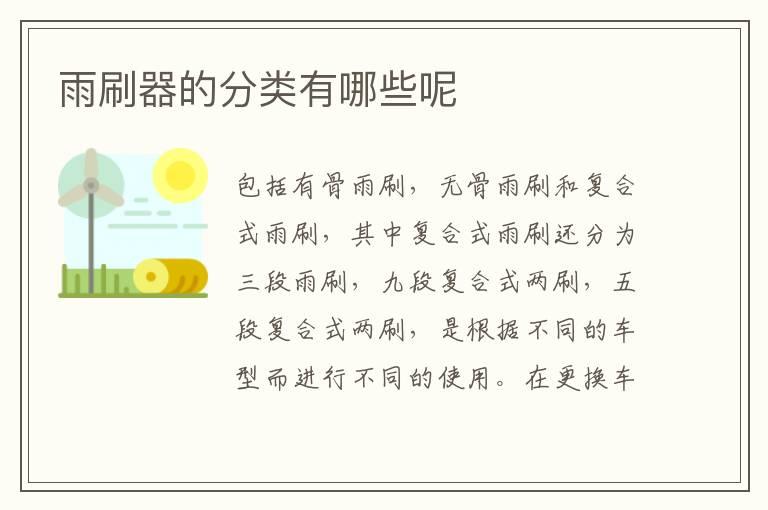 雨刷器的分类有哪些呢