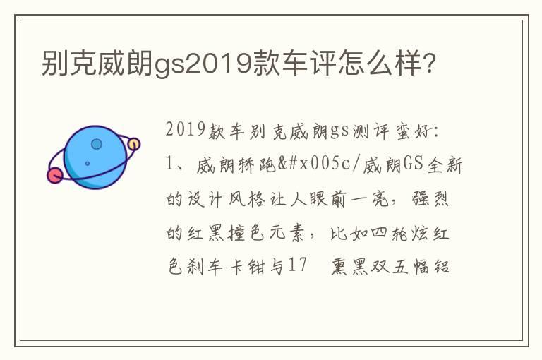 别克威朗gs2019款车评怎么样?