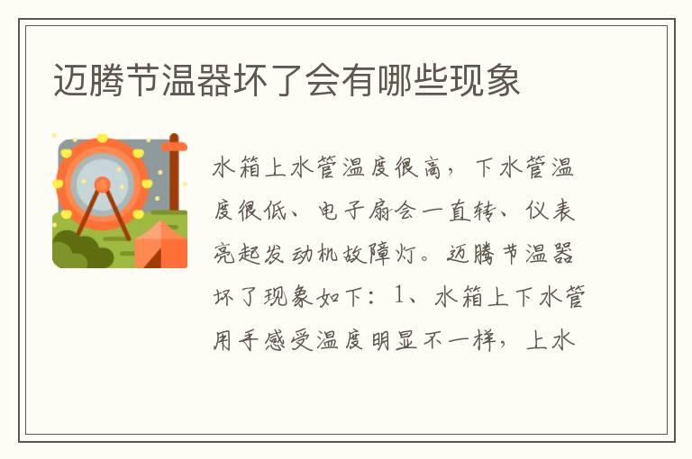迈腾节温器坏了会有哪些现象