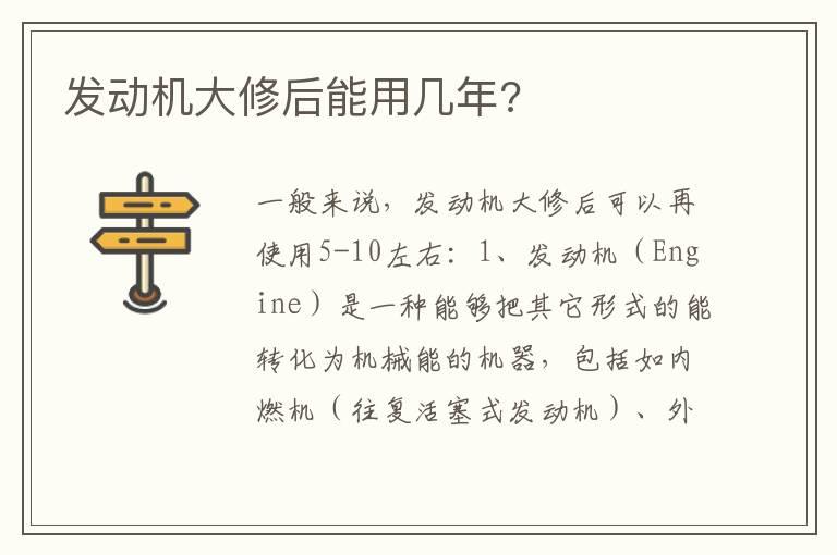 发动机大修后能用几年?