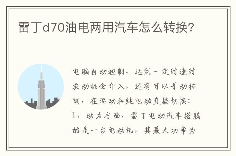 雷丁d70油电两用汽车怎么转换?