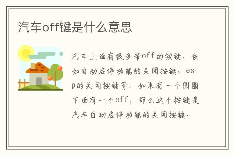 汽车off键是什么意思
