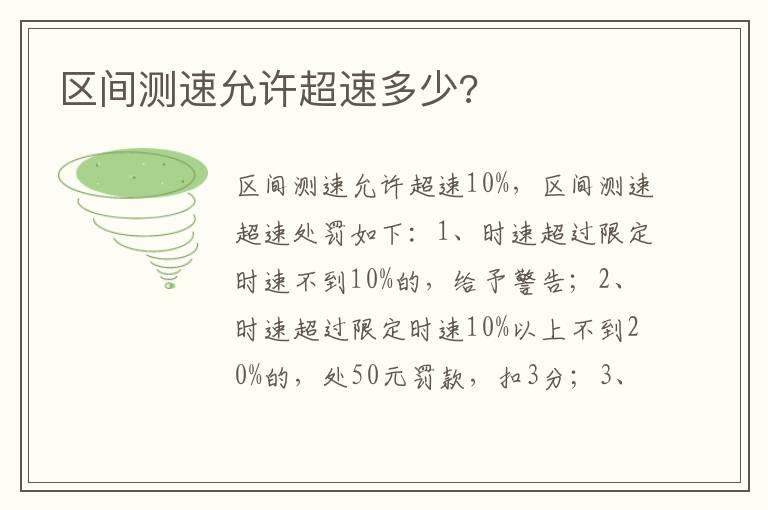 区间测速允许超速多少?
