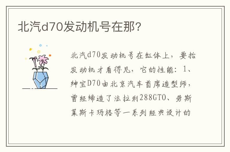 北汽d70发动机号在那?
