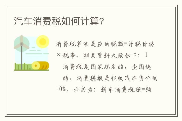 汽车消费税如何计算?