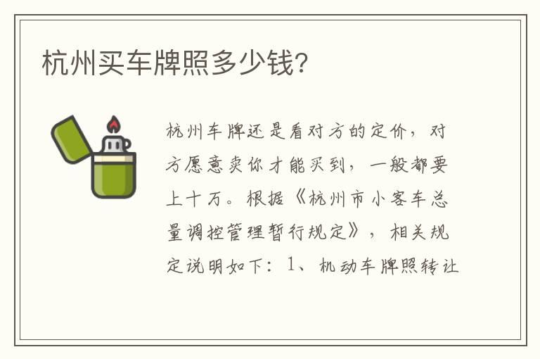 杭州买车牌照多少钱?