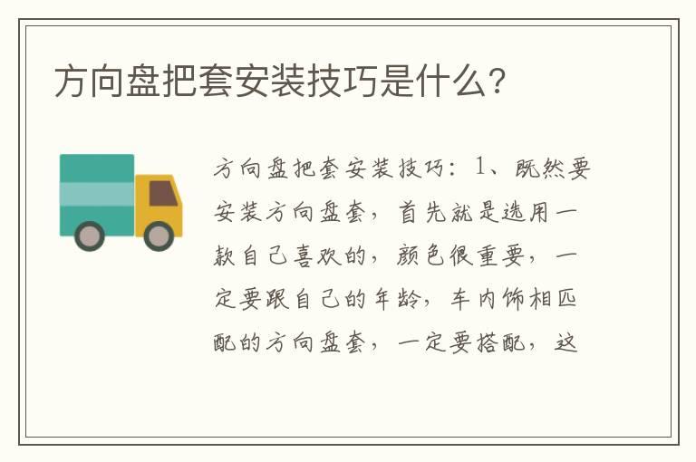 方向盘把套安装技巧是什么?