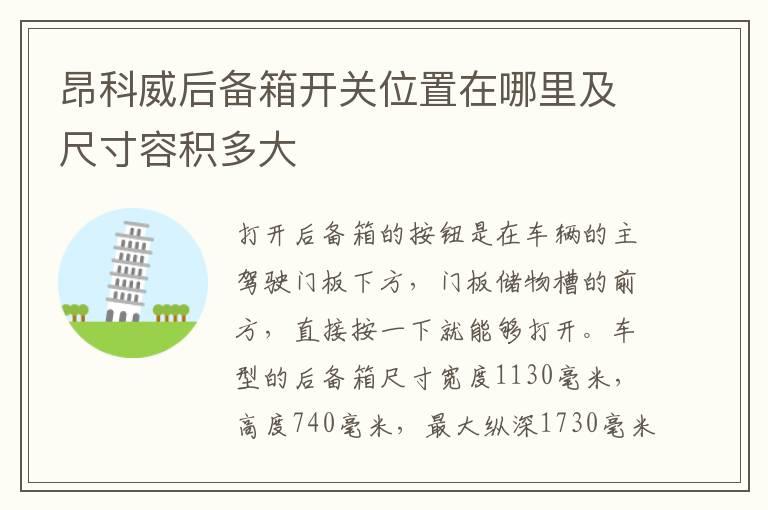 昂科威后备箱开关位置在哪里及尺寸容积多大