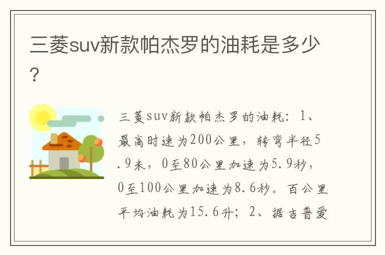三菱suv新款帕杰罗的油耗是多少?