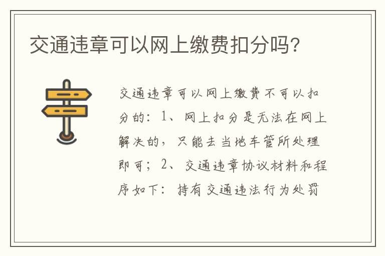 交通违章可以网上缴费扣分吗?