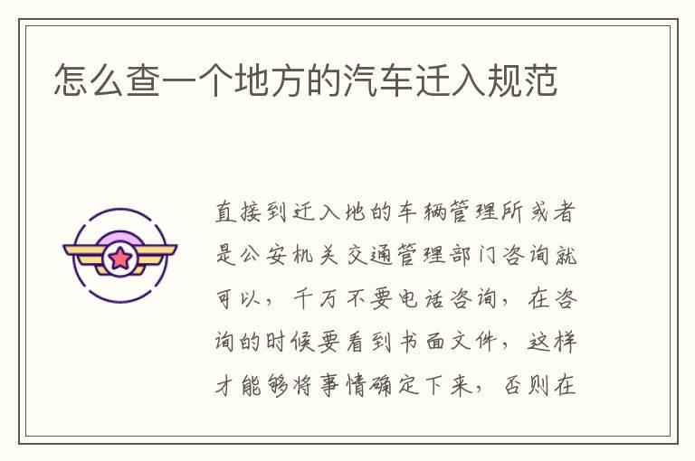 怎么查一个地方的汽车迁入规范